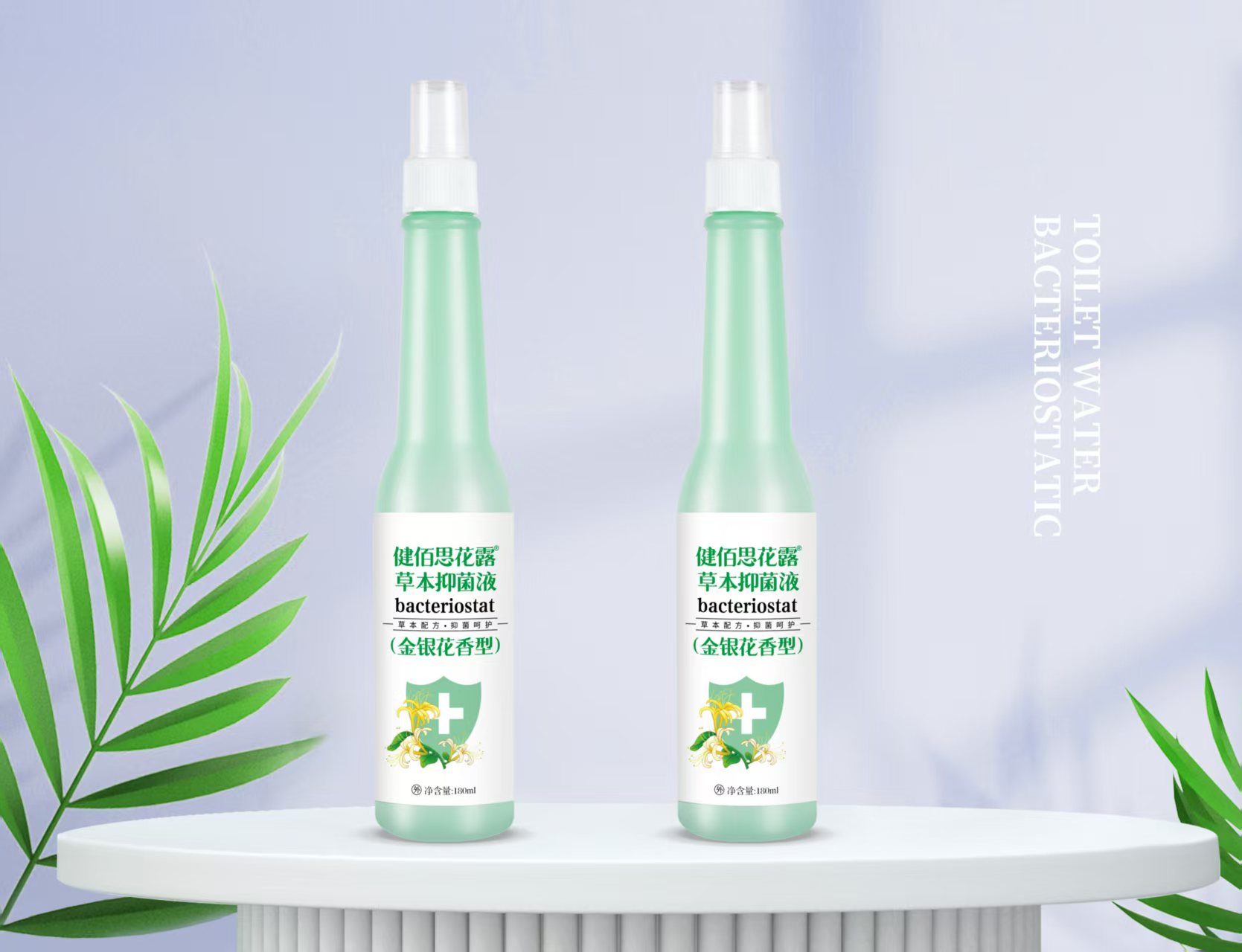 消证字  健佰思花露草本抑菌液（金银花香型）180ml效期20270501