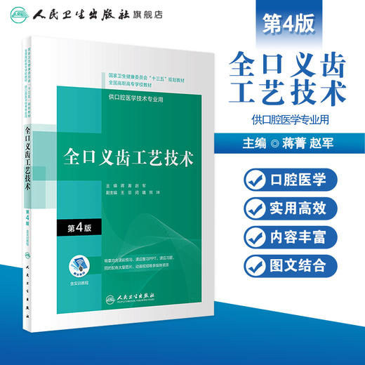 全口义齿工艺技术（第4版）（“十三五”全国高职高专口腔医学和口腔医学技术专业规划教材） 商品图1
