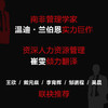 领导力觉醒：从利己到利他 领导力管理者底层逻辑模型指南 实战案例解析实用工具 人力资源企业管理学书籍 商品缩略图1