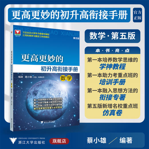 更高更妙的初升高衔接手册（数学）第五版/三位北京大学学子推荐与审校/三周衔接学习奠定三年的精彩/蔡小雄编著/浙江大学出版社 商品图0