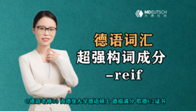 【德语词汇】超强构词成分 -reif