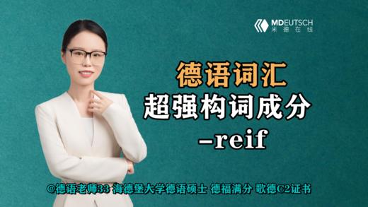 【德语词汇】超强构词成分 -reif 商品图0