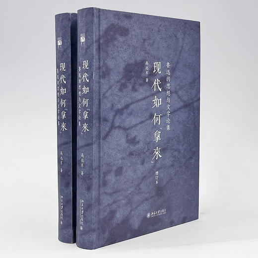 现代如何“拿来”：鲁迅的思想与文学论集（增订本）（签名+钤印版） 商品图3