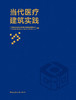 当代医疗建筑实践 商品缩略图2