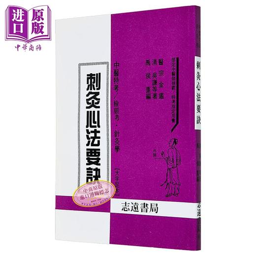 【中商原版】刺灸心法要诀 港台原版 禹侯 志远书局 商品图1