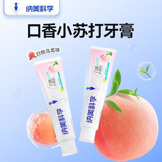 纳美口香牙膏140克 白桃乌龙味/支 商品图1