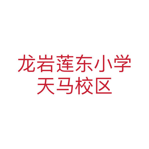 龙岩莲东小学天马校区（夏装） 商品图0
