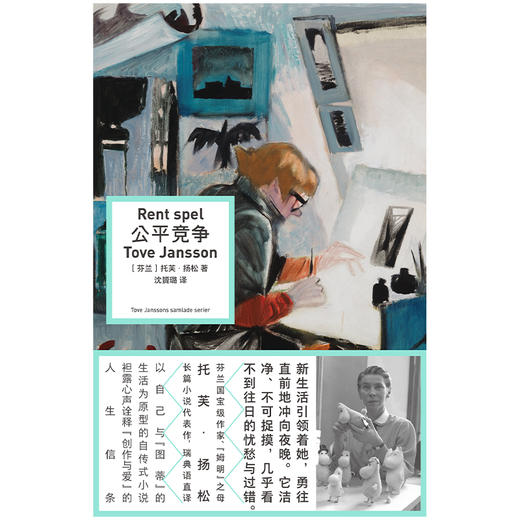 公平竞争 | 芬兰国宝级作家、“姆明” 之母托芙・扬松长篇小说代表作。以自己与伴侣的生活为原型的自传式小说，诠释 “创作与爱” 的人生信条 商品图2