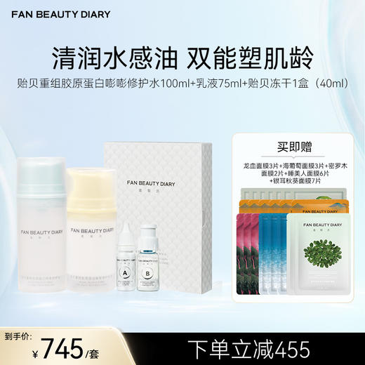 FAN BEAUTY DIARY 贻贝重组胶原套组-修护水100ml+乳液75ml+贻贝冻干 商品图1