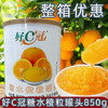 好C冠糖水橙粒罐头850g 海通橙果粒罐头水果茶霸气橙子粒粒橙 商品缩略图0