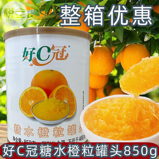 好C冠糖水橙粒罐头850g 海通橙果粒罐头水果茶霸气橙子粒粒橙 商品图0