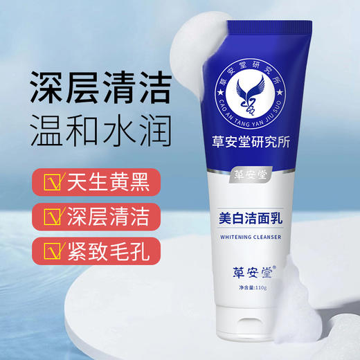 【烟酰胺净肤美白洁面乳，洗出水嫩靓白肌！】草安堂净肤美白洗面奶 女士男士专用洗面奶 洁面乳洗面乳-QQ 商品图1