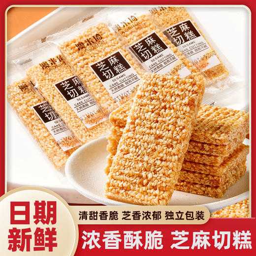 【日期新鲜❗芝麻切糕】香酥芝麻控速来，天然香脆，芝香浓郁，独立包装，休闲零食必囤款袋装散装QQ 商品图0