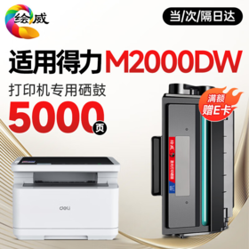 【M2000专机】绘威适用得力M2000dw硒鼓 M2000W硒鼓 得力T2硒鼓 m2000w硒鼓 m2000dnw打印机硒鼓 P2000N W NW D DN DW DNW粉盒墨盒墨粉