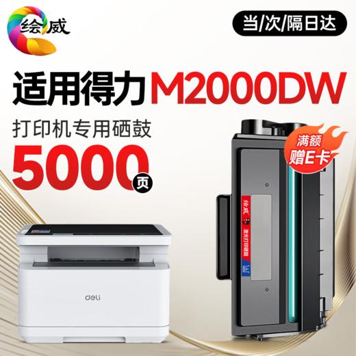 【M2000专机】绘威适用得力M2000dw硒鼓 M2000W硒鼓 得力T2硒鼓 m2000w硒鼓 m2000dnw打印机硒鼓 P2000N W NW D DN DW DNW粉盒墨盒墨粉 商品图0