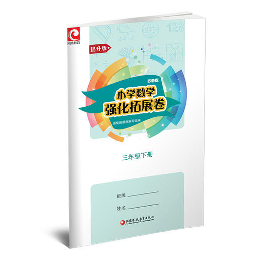 2025春 小学数学强化拓展卷 三年级下册 苏教版 3下含电子答案 提升版 小学教辅试卷 江苏凤凰教育出版社 商品图1