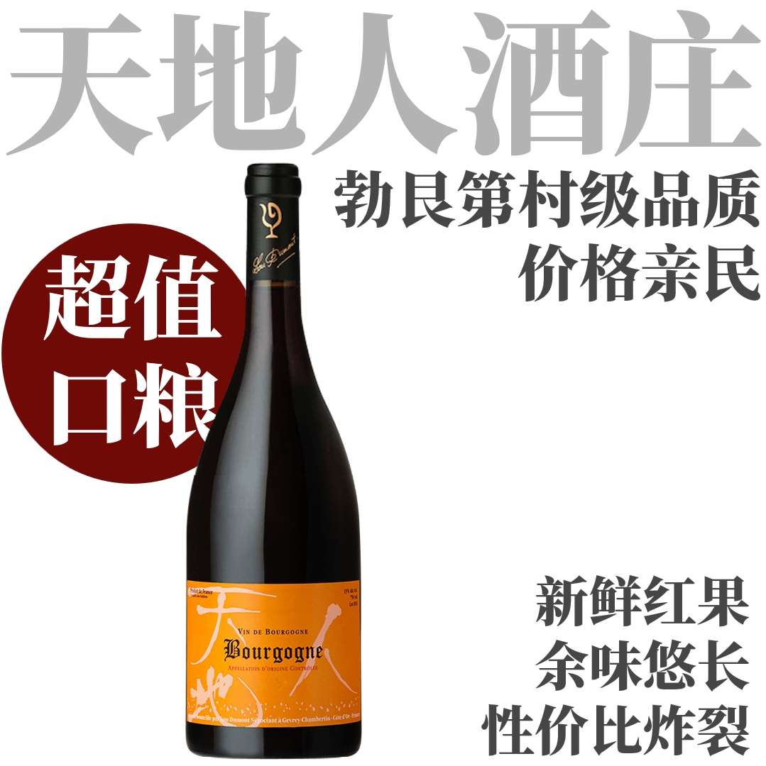 【新鲜红樱桃·天地人亲民爽口干红口粮】  2022 天地人勃艮第干红   Lou Dumont Bourgogne Rouge