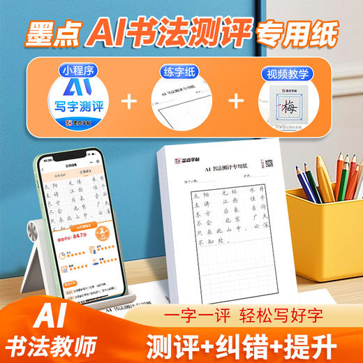 墨点AI智能测评田字格纸小学生正楷格子练字纸测试纠错视频教学初学者写字测评纸硬笔正楷纸书法测评纸 商品图1