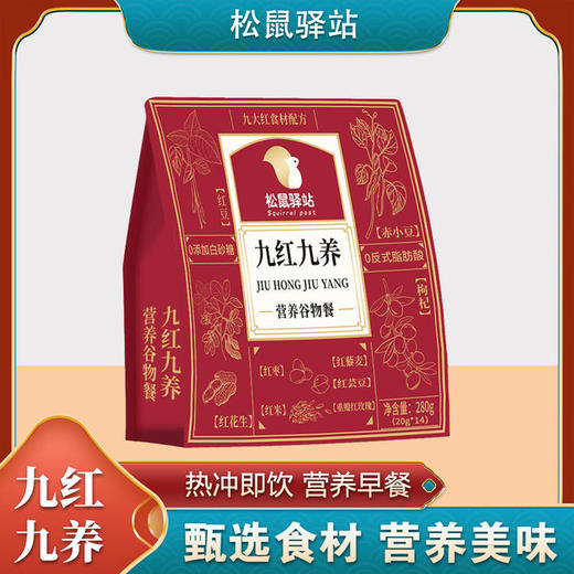 【超值4袋装】松鼠驿站 营养谷物餐 九黑九养/九红九养即冲即饮 独立包装 280g*4袋 商品图13