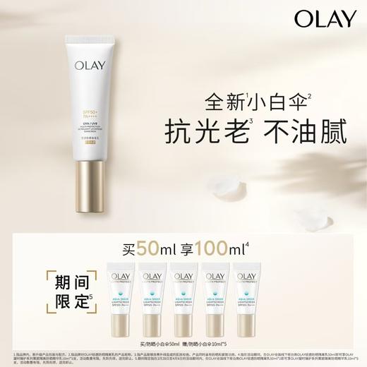 玉兰油防晒小白伞买50ml赠10ml*5 商品图0