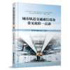 321987 城市轨道交通通信设备常见故障一点通 商品缩略图0