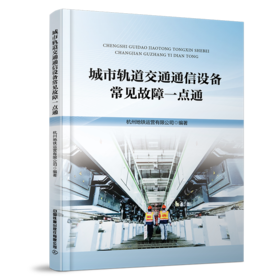 321987 城市轨道交通通信设备常见故障一点通
