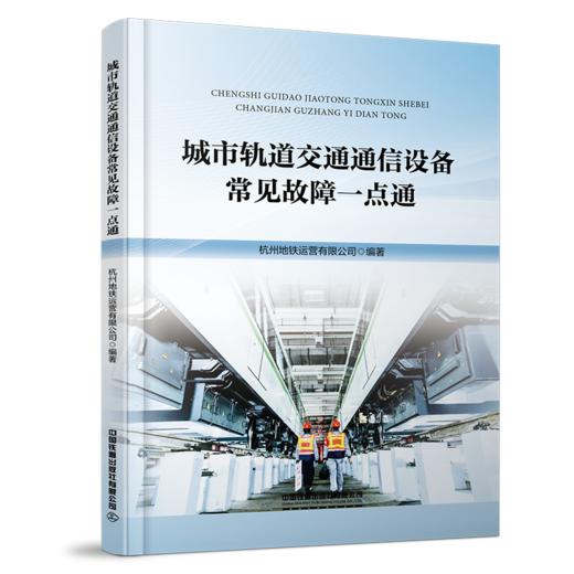 321987 城市轨道交通通信设备常见故障一点通 商品图0