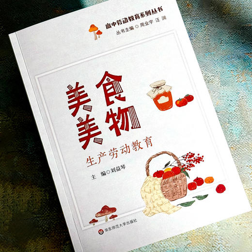 高中劳动教育系列丛书4册 悦享生活 美食美物 学科融合 角色担当 孙宝山主编 商品图6