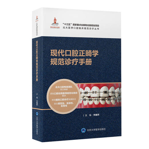 现代口腔正畸学规范诊疗手册 李巍然主编 （附视频讲解） 商品图0