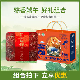 【浓情端午粽享优惠】美心富贵粽子礼盒10只装*老余叔60g*20枚咸鸭蛋/070087*070126