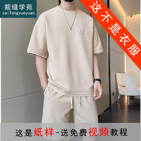 裁缝学苑MQ63圆领短袖T恤松紧腰短裤套装纸样男装上衣裤子版型图纸