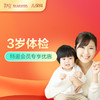 【会员专享】3岁儿童健康管理套餐-远东罗湖院区-2楼儿保科 商品缩略图0
