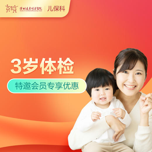 【会员专享】3岁儿童健康管理套餐-远东罗湖院区-2楼儿保科 商品图0