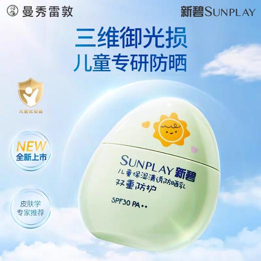 曼秀雷敦新碧儿童保湿清透防晒乳40g(常规版)  商品图0