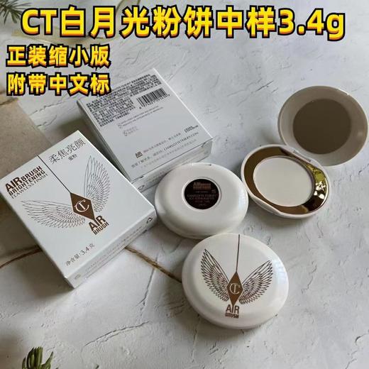 [小滋心选]【活动价 ¥79】CT白月光粉饼中样3.4g 商品图0