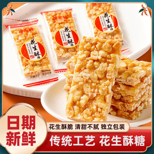 【口口嘎嘣脆❗花生酥】传统工艺，一口酥脆不粘牙，糖少仁多香甜不腻，花生仁糖果250g独立袋装休闲小零食品散装QQ 商品图1