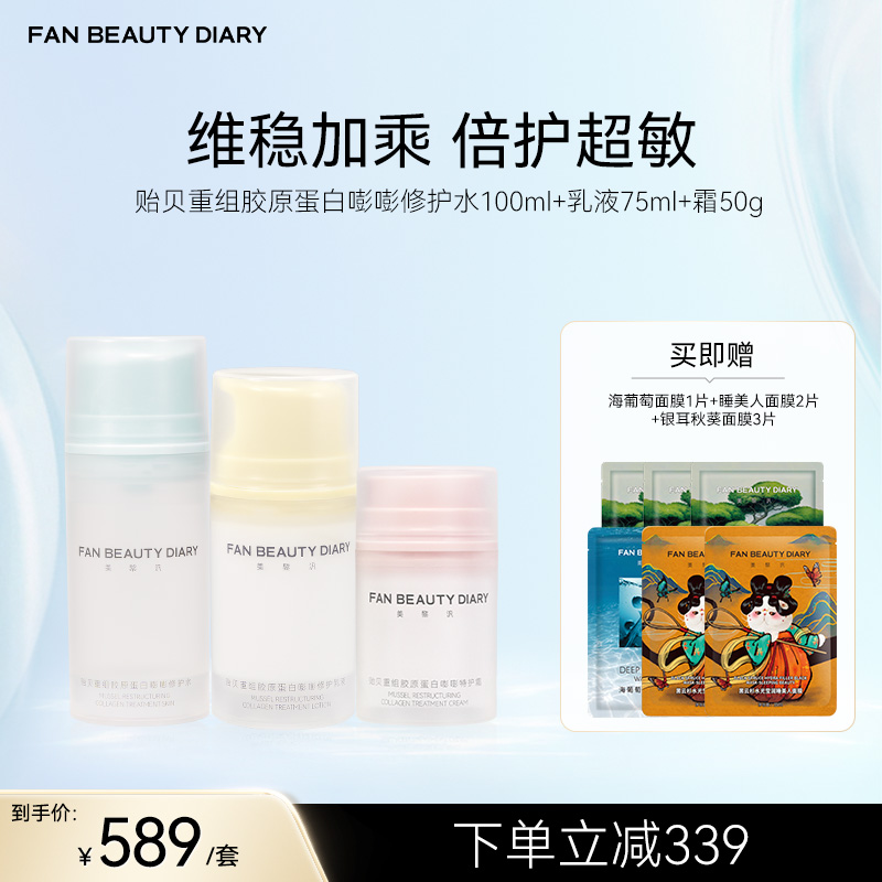 FAN BEAUTY DIARY贻贝重组胶原套组-贻贝重组胶原蛋白嘭嘭修护水100ml+乳液75ml+霜50g