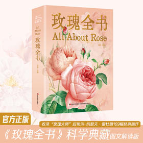 玫瑰全书