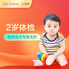 【会员专享】2岁儿童健康管理套餐-远东罗湖院区-2楼儿保科 商品缩略图0