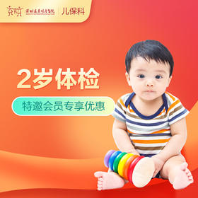 【会员专享】2岁儿童健康管理套餐-远东罗湖院区-2楼儿保科