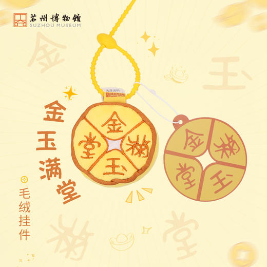 苏州博物馆 金玉满堂毛绒挂件 商品图0