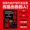 领导力觉醒：从利己到利他 领导力管理者底层逻辑模型指南 实战案例解析实用工具 人力资源企业管理学书籍 商品缩略图0