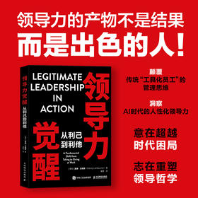 领导力觉醒：从利己到利他 领导力管理者底层逻辑模型指南 实战案例解析实用工具 人力资源企业管理学书籍