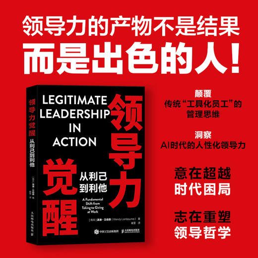 领导力觉醒：从利己到利他 领导力管理者底层逻辑模型指南 实战案例解析实用工具 人力资源企业管理学书籍 商品图0