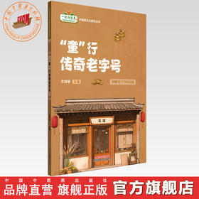 （童）行传奇老字号 方鸿琴 主编 中国中医药出版社