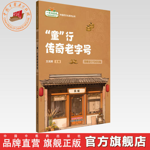 （童）行传奇老字号 方鸿琴 主编 中国中医药出版社 商品图0