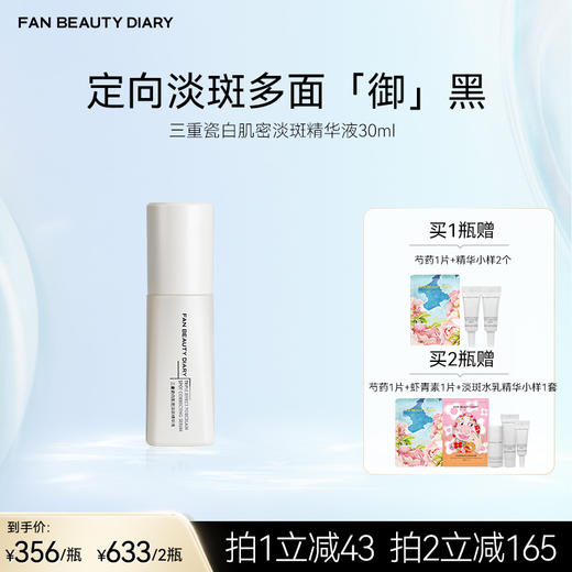 FAN BEAUTY DIARY 三重瓷白肌密淡斑精华液30ml 商品图0