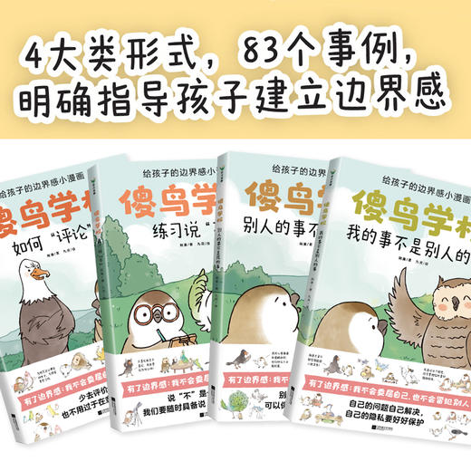 傻鸟学校【全4册】 培养正确边界感 不委屈不冒犯 儿童漫画绘本文明礼貌素质孩子少儿有教养安全情感成长 商品图2