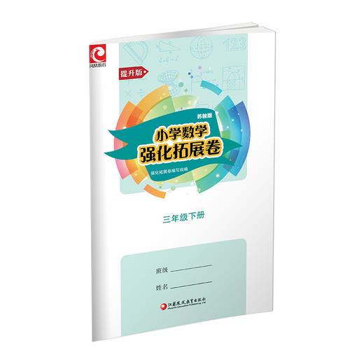 2025春 小学数学强化拓展卷 三年级下册 苏教版 3下含电子答案 提升版 小学教辅试卷 江苏凤凰教育出版社 商品图3