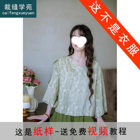 裁缝学苑AS499新中式圆领衫阔腿裤套装纸样女装上衣小衫裤子样板